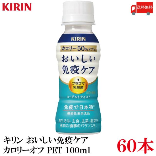キリン おいしい免疫ケア カロリーオフ 100ml PET 60本 30本入×2箱 機能性表示食品 送料無料