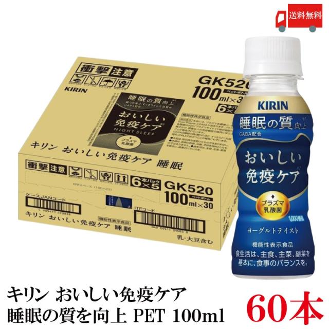 【機能性表示食品】キリン おいしい免疫ケア 睡眠 100ml 2箱 (60本) (プラズマ乳酸菌 GABA配合) 送料無料