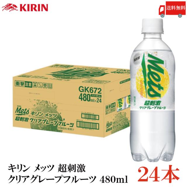 キリン メッツ 超刺激 クリアグレープフルーツ 480ml PET 1箱 (24本) 送料無料 (メッツ グレープフルーツ)