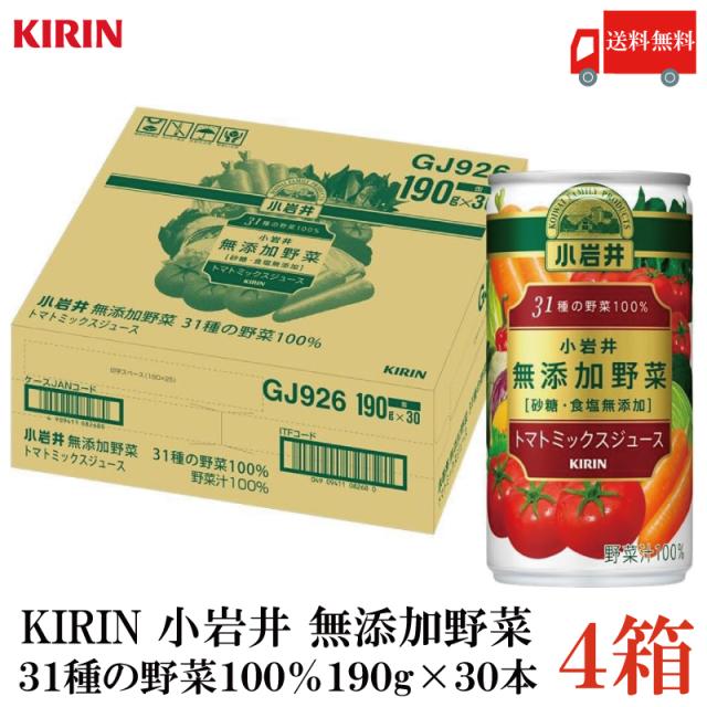 キリン 小岩井 無添加野菜 31種の野菜100% 190g 缶 4箱 (120本) 送料無料