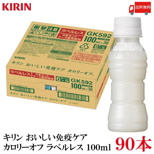 キリン おいしい免疫ケア カロリーオフ 100ml PET ラベルレス 90本 30本入×3箱 機能性表示食品 送料無料