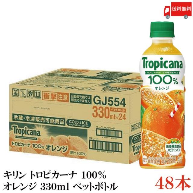キリン トロピカーナ 100% オレンジ 330ml ペットボトル 2箱 (48本) 送料無料
