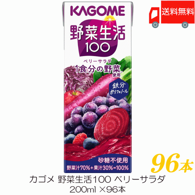 カゴメ 野菜生活100 ベリーサラダ 200ml 紙パック ×96本 (12本入×8ケース) 送料無料