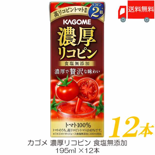 カゴメ 濃厚リコピン 食塩無添加 195ml ×12本 トマトジュース 紙パック