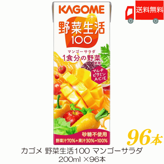 カゴメ 野菜生活100 マンゴーサラダ 200ml 紙パック ×96本 (12本入×8ケース) 送料無料