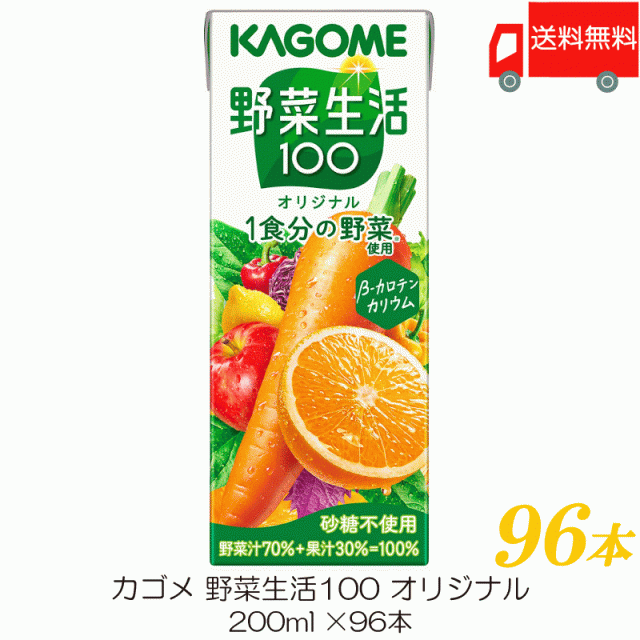 カゴメ 野菜生活100 オリジナル 200ml 紙パック ×96本 送料無料