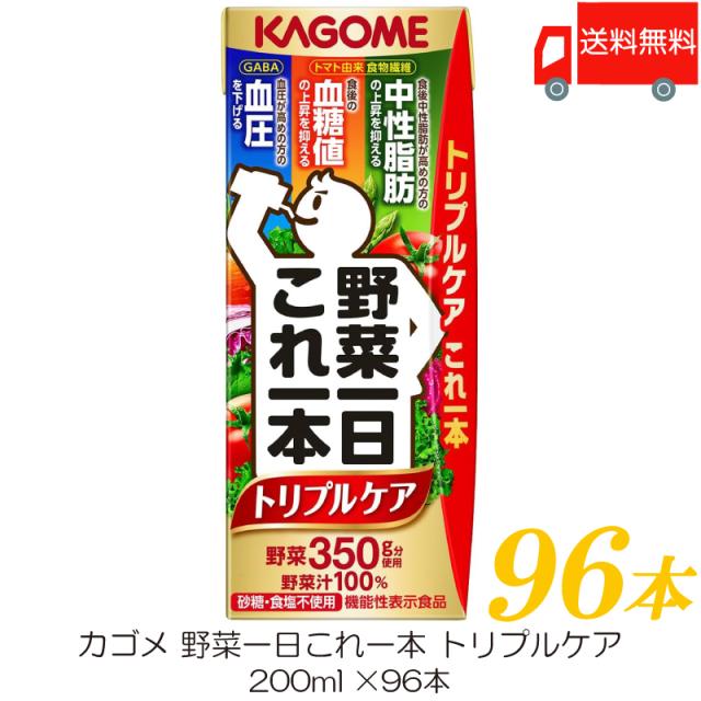 カゴメ 野菜一日これ一本 トリプルケア 200ml ×96本 野菜ジュース 紙パック 機能性表示食品 送料無料