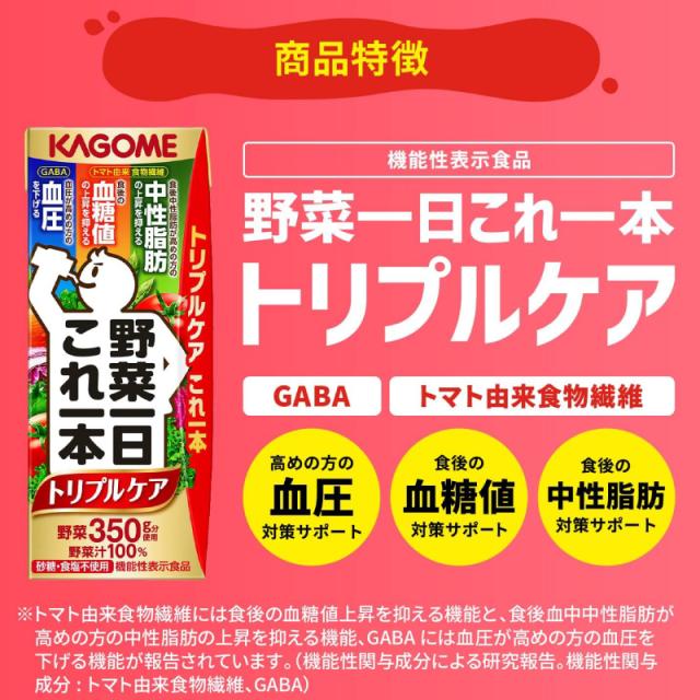 カゴメ 野菜一日これ一本 トリプルケア 200ml ×72本 野菜ジュース 紙パック 機能性表示食品 送料無料_1