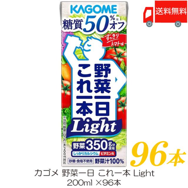 カゴメ 野菜ジュース 野菜一日これ一本 Light 200ml ×96本 紙パック 野菜ジュース 送料無料の通販は 8,440円
