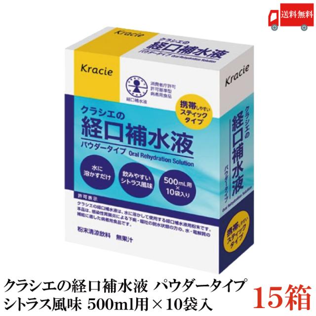 クラシエの経口補水液 パウダータイプ 500ml用×10袋入 15個セット シトラス風味 熱中症対策 水分補給 送料無料 8,120円