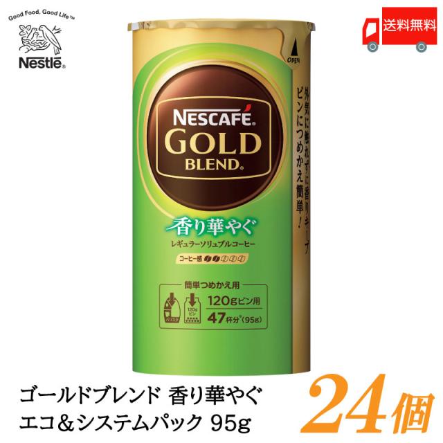 ネスカフェ ゴールドブレンド 香り華やぐ エコ&システムパック バリスタ 詰め替え 95g ×24個 送料無料の通販は