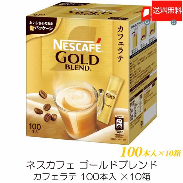 スティックコーヒー ネスレ日本 ネスカフェ ゴールドブレンド カフェラテ 100本入 ×10個 送料無料