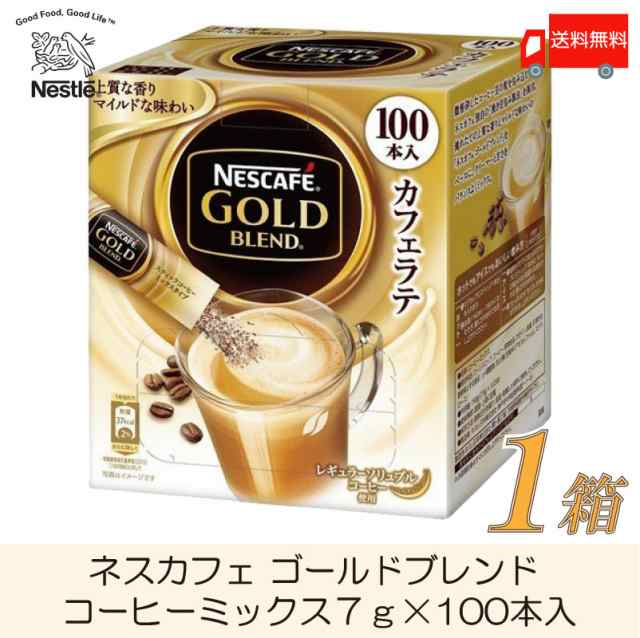 スティックコーヒー ネスレ日本 ネスカフェ ゴールドブレンド コーヒーミックス 100本入 送料無料の通販はau PAY マーケット -  クイックファクトリー au PAY マーケット店