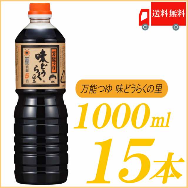 送料無料 万能つゆ 味どうらくの里 東北醤油 1L×15本