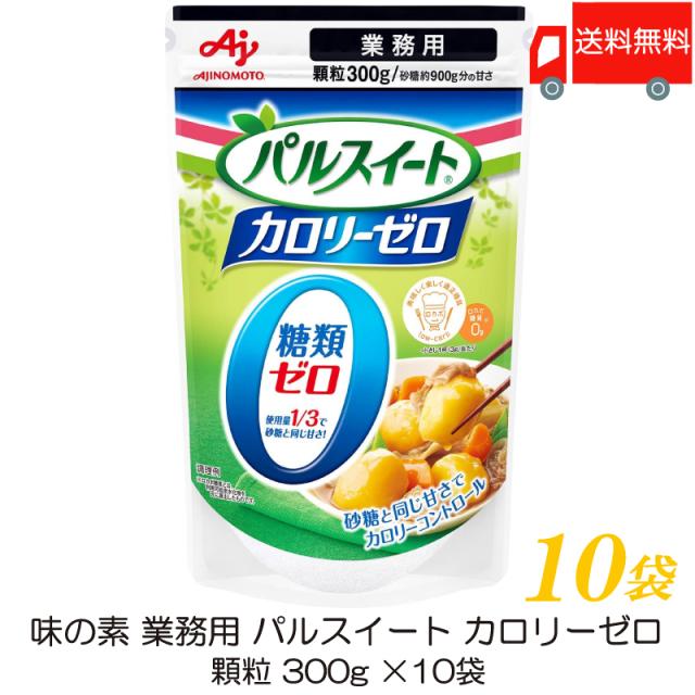 味の素 パルスイート 業務用 カロリーゼロ 300g ×10袋 送料無料の通販は