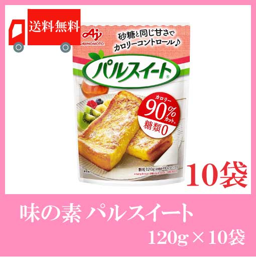 送料無料 味の素 パルスイート 1g 10袋の通販はau Pay マーケット クイックファクトリー Au Pay マーケット店