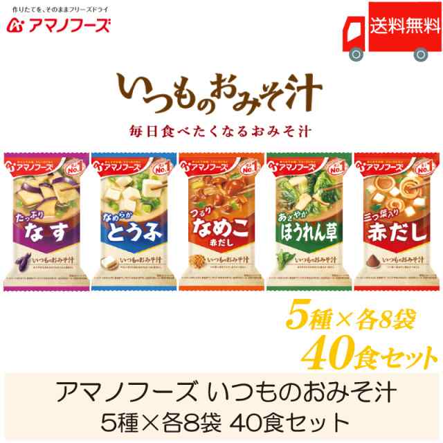 味噌汁 フリーズドライ アマノフーズ いつものおみそ汁 40食セット (5 ...
