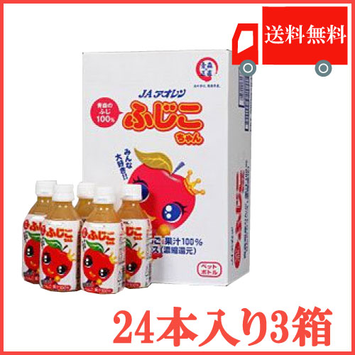 送料無料 アオレン 青森産ふじ 「ふじこちゃん」280ml　24本入×3箱【72本】【JAアオレン/りんごジュース/リンゴジュース/果汁100％】
