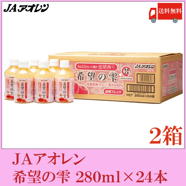 アオレン 希望の雫 品種ブレンド 280ml ペットボトル 48本 (24本入×2箱) 送料無料
