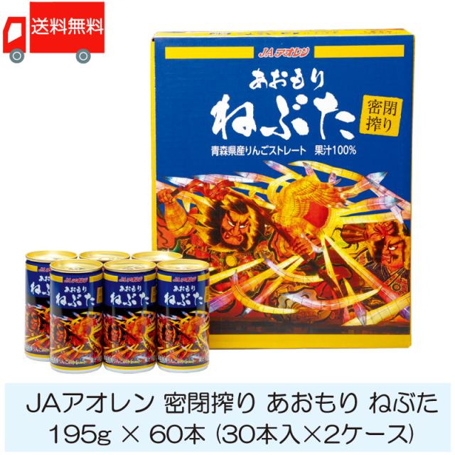 JAアオレン 密閉搾り あおもり ねぶた 195g ×60本 (30本入×2ケース) 送料無料