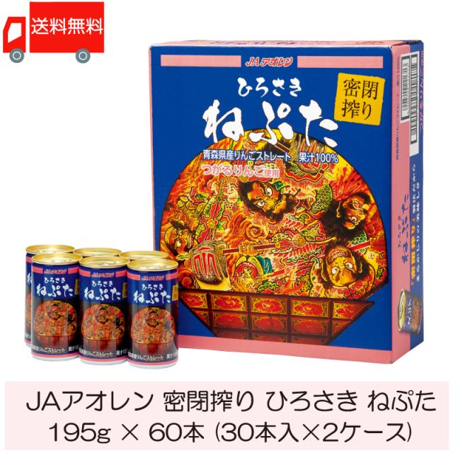JAアオレン 密閉搾り ひろさき ねぷた 195g ×60本 (30本入×2ケース)送料無料