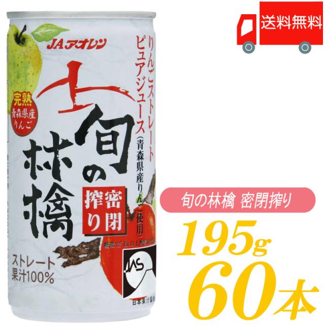 青森りんごジュース ストレート アオレン 旬の林檎 密閉搾り 195g ×60本 (30本入×2ケース) 送料無料
