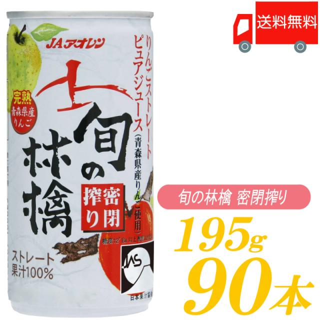 青森りんごジュース ストレート アオレン 旬の林檎 密閉搾り 195g ×90本 (30本入×3ケース) 送料無料