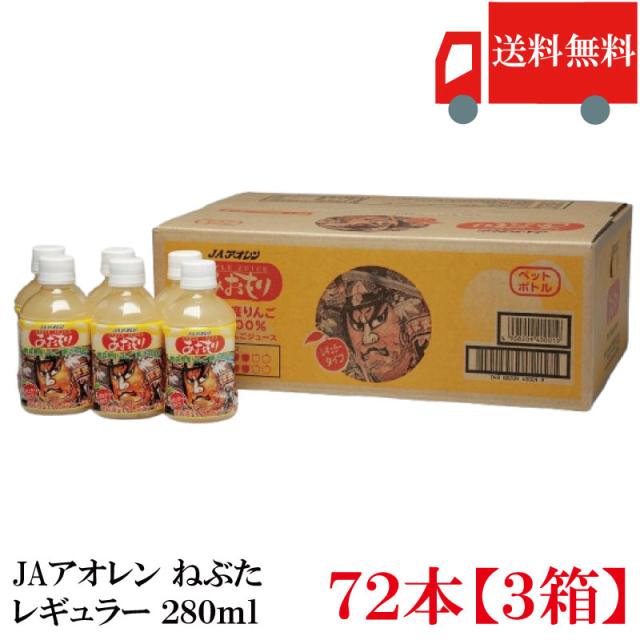 アオレン あおもり ねぶた りんごジュース レギュラー 280ml PET 72本 まとめ買い 送料無料 【JAアオレン/リンゴジュース/りんごジュース/果汁100％/ペットボトル】