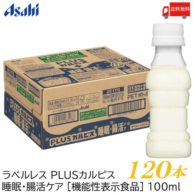 アサヒ PLUS カルピス 睡眠・腸活ケア ラベルレスボトル 100ml ×120本 送料無料