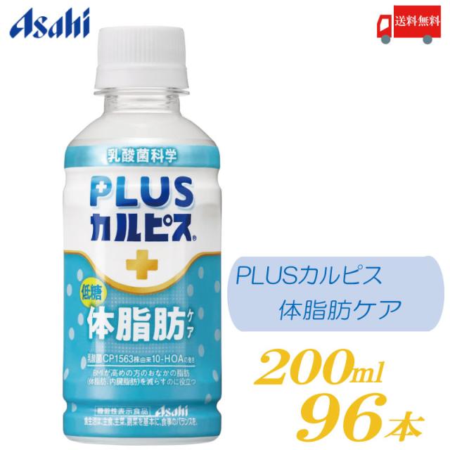 アサヒ PLUS カルピス 体脂肪ケア 200ml ×96本 送料無料