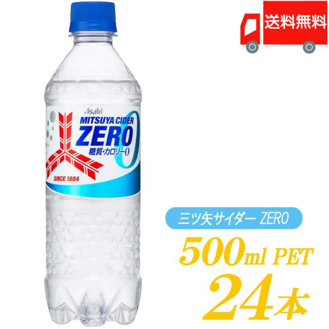 アサヒ 三ツ矢サイダー ZERO 500ml ×24本 三ツ矢サイダー 送料無料