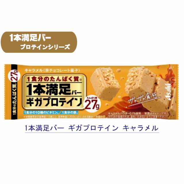 一本満足バー ギガプロテイン チョコ・キャラメル 各9本 合計18本 送料無料 (1本満足バー プロテインバー)｜au PAY マーケット