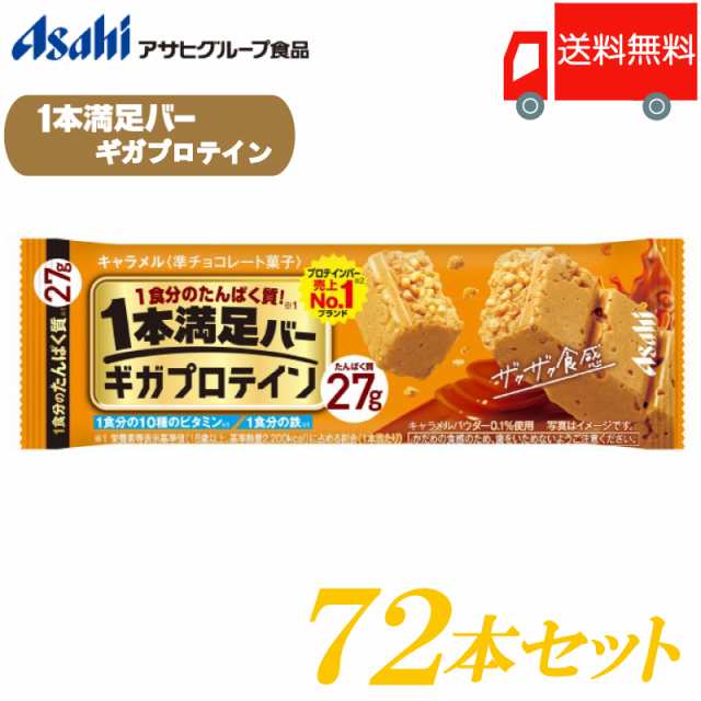 アサヒグループ食品 一本満足バー ギガプロテイン キャラメル ×72本 送料無料 (1本満足バー プロテインバー)