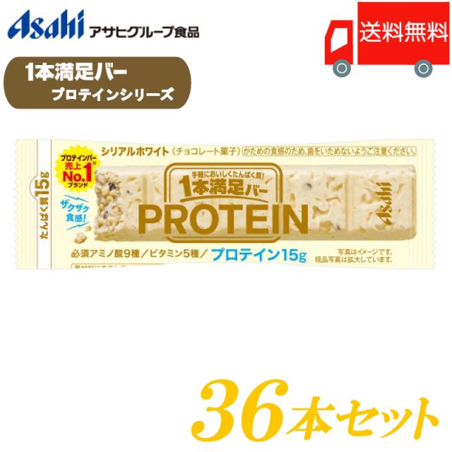 アサヒグループ食品 一本満足バー プロテイン ホワイト ×36本 送料無料 (1本満足バー プロテインバー)の通販はチョコレートバー