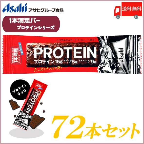 一本満足バー プロテイン アサヒグループ食品 プロテイン チョコ 72本