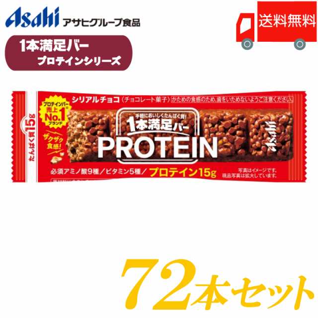 一本満足バー プロテイン アサヒグループ食品 プロテイン チョコ 72本セット (1本満足バー プロテインバー) 送料無料