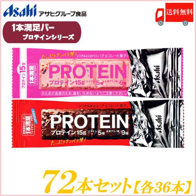 アサヒグループ食品 一本満足バー プロテイン 72本セット (チョコ・ストロベリー 各36本) (1本満足バー プロテインバー) 送料無料