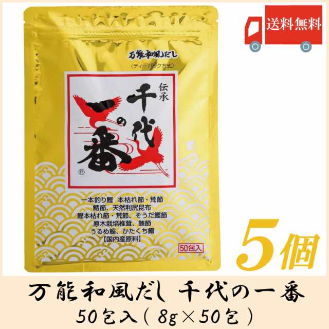 送料無料 千代の一番 万能和風だし 50包入 400g ×5個 ティーパック方式・チャック付