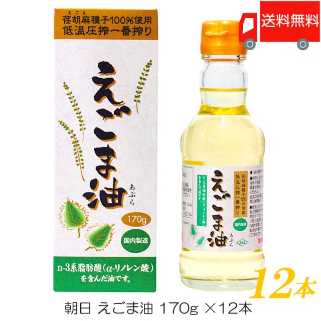 朝日 低温圧搾一番搾り えごま油 170g ×12本 送料無料 