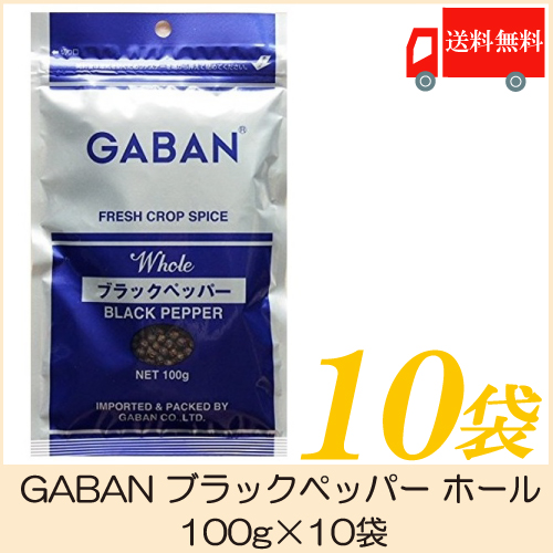 送料無料 ギャバン スパイス GABAN ブラックペッパー ホール 100g×10袋 