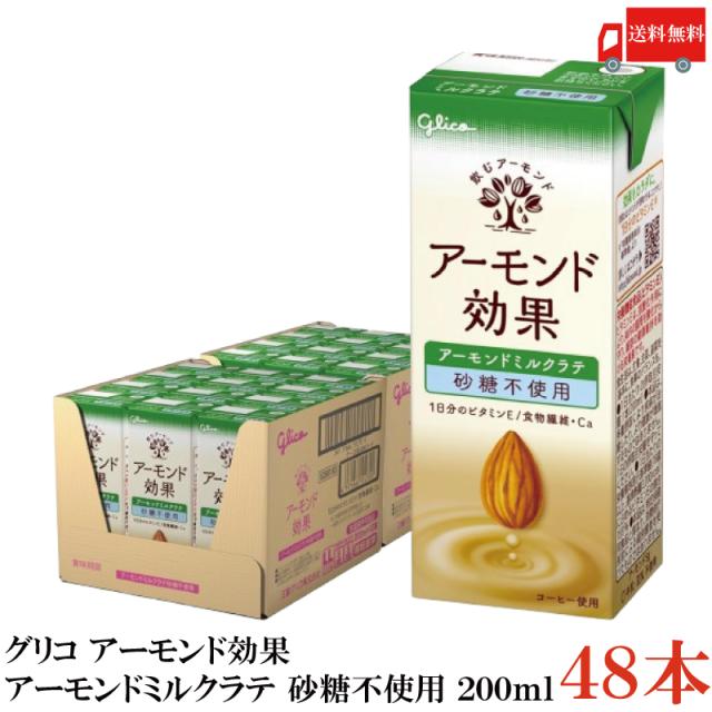グリコ アーモンド効果 アーモンドミルクラテ 砂糖不使用 200ml 2箱 (48本) 送料無料