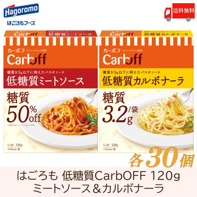 はごろも CarbOFF 低糖質ミートソース＆カルボナーラ 120g ×各30個セット 送料無料
