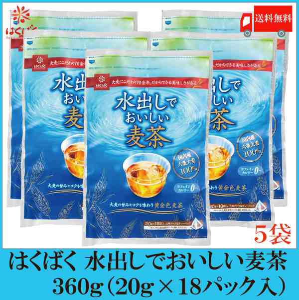 はくばく 水出しでおいしい麦茶 (20g×18P)×12袋 麦茶 お茶 水出し 送料