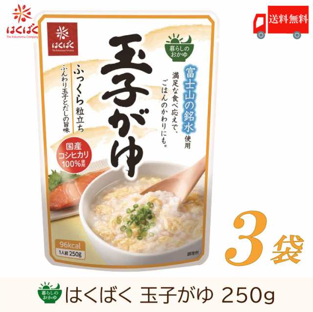 おかゆ レトルト はくばく 暮らしのおかゆ 玉子がゆ 250g×3袋 送料無料