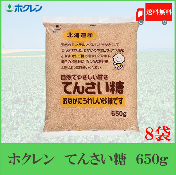 ホクレン てんさい糖 650g ×8個 (ビート てん菜 オリゴ糖 北海道産 ミネラル）送料無料