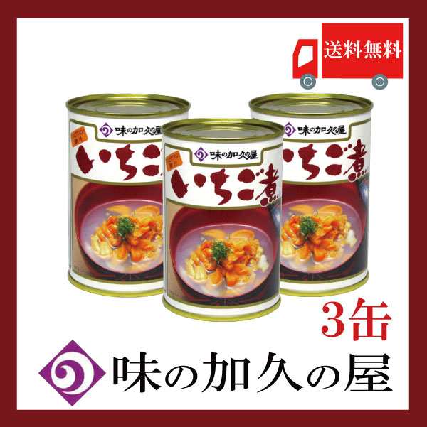 送料無料 味の加久の屋 いちご煮415ｇ ×5缶 青森県八戸市名産品　うにとあわびの潮汁