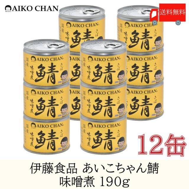 送料無料 伊藤食品 美味しい鯖 味噌煮 190g 12缶 サバ缶 缶詰 さば缶 鯖缶の通販はau Pay マーケット クイックファクトリー Au Pay マーケット店