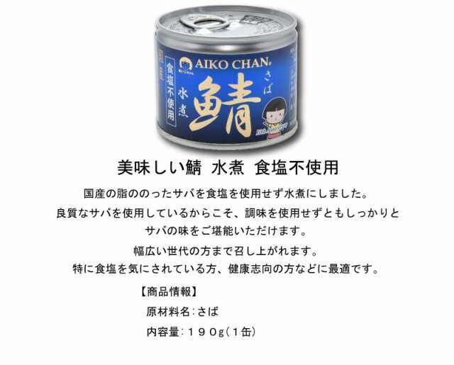 伊藤食品 あいこちゃん 鯖水煮 食塩不使用 190g缶×24個入｜ 送料無料