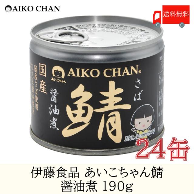 伊藤食品 美味しい鯖 醤油煮 190g ×24缶 サバ缶 缶詰 さば缶 鯖缶