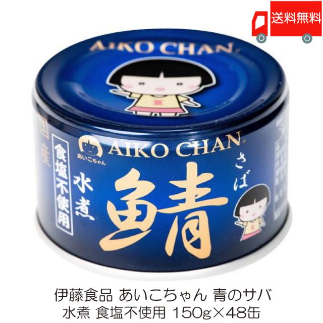 伊藤食品 鯖缶 あいこちゃん 青の鯖 水煮 食塩不使用 150g 48缶 (青のサバ水煮 食品不使用) 送料無料
